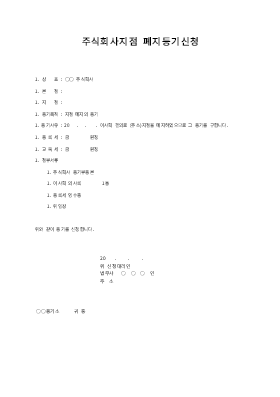 주식회사 지점 폐지등기신청 주식회사 지점 폐지등기신청